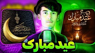 ترانه جدید در باره عید سعد فطر / عید تان مبارک / شاعر ابولانصار قربانی صاحب فاریابی 😍🎉