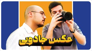 عکاسی رو مثل آب خوردن یاد بگیر! | خنده و عکاسی در یک ولاگ