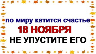 18 ноября ДЕНЬ ИОНЫ. Время загадывать желания.