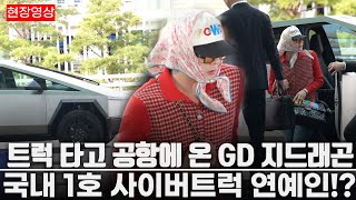 GD(지드래곤) 테슬라 사이버트럭 "국내 최초 트럭타고 공항에 온 연예인"