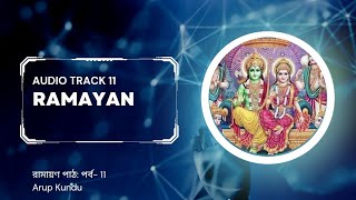 Ramayan Path । রামায়ণ পাঠ । পর্ব - 11 । বাংলা। কৃত্তিবাসী রামায়ণ। Arup Kundu ।