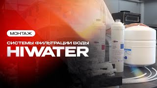 Монтаж системы фильтрации воды HIWATER