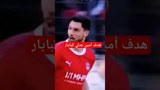 شاهد:هدف رائع للأسد المغربي أمين عدلي اليوم⚽