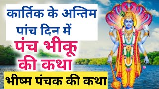 Bhishma Panchak ki katha | panch bhiku ki kahani | Vishnu panchak ki kahani | kartik snan ki katha