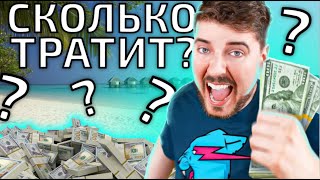 СКОЛЬКО MrBeast ТРАТИТ ДЕНЕГ НА СВОИ РОЛИКИ? ЧАСТЬ 2