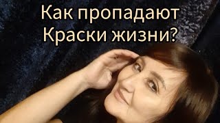 Почему жизнь становиться постной, скучной, не интересной....