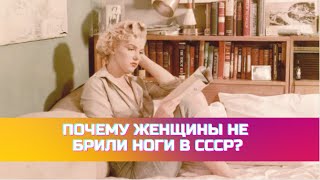 Почему женщины не брили ноги в СССР?