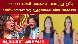 SENIORITY வச்சி DOMINATE பண்றது தப்பு மணிமேகலைக்கு ஆதரவாக பேசிய அர்ச்சனா  | manimegalai  vs priyanka