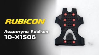 Ледоступы Rubicon 10-X1506