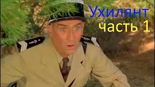 Ухилянт часть1  #parody #пародия