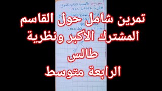 حل تمرين شامل حول القاسم المشترك الأكبر ونظرية طالس #الرابعة_متوسط #maths