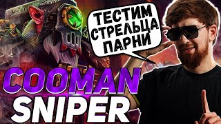 КУМАН ТЕСТИТ СНАЙПЕРА В 7.31 \ ФИЗИЧЕСКИЙ СНАЙПЕР ОТ ЗАУРА \ COOMAN DOTA 2