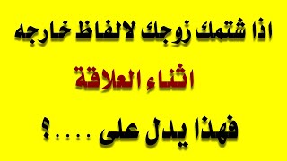 لهذا السبب يشتمك زوجك فى العلاقه الحميمه / فوازير وألغاز صعبه جدا وخادعة للكبار فقط والمتزوجون