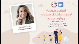 تانية الفاخوري     أفضل طريقة لإخبار أطفالنا بقدوم مولود جديد      *Mumzworld Experts*