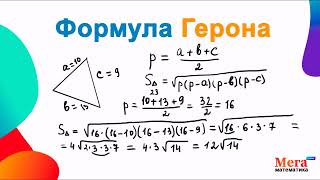 Что такое формула Герона? | Площадь по Герону | Геометрия 8 класс |Математика 8 класс | МегаШкола