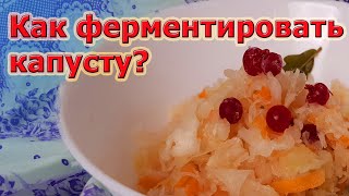 Рецепт хрустящей ферментированной капусты