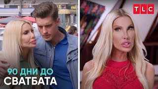 Няма да се обличам както ми казваш! | 90 дни до сватбата