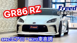 新入庫車両 【TOYOTA GR86 RZ】