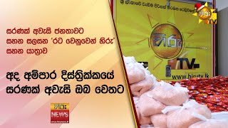 'රට වෙනුවෙන් හිරු' සහන යාත්‍රාව - අද අම්පාර දිස්ත්‍රික්කයේ සරණක් අවැසි ඔබ වෙතට - Hiru News