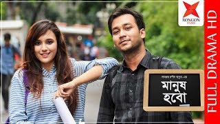 Manush Hobo | মানুষ হবো |  Shawon | Sabila Nur | Irin | Mushfiq R Farhan | Bangla New Natok 2018