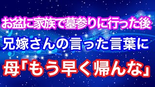 【スカッとする話】お盆に家族で墓参りに行った後 兄嫁さんの言った言葉に 母「もう早く帰んな」【スカッとハレバレ】