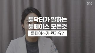 튠레이저편 - 튠닥터가 알려주는 튠페이스 시술[MH클리닉]