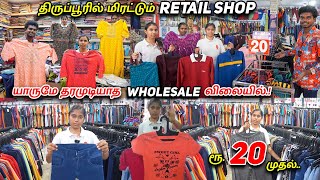 வெறும் ரூ.20 முதல் அனைத்து ஆடைகளையும் அள்ளிட்டு போகலாம்.!🔥| Wholesale price-ல் Tirupur Retail Shop😍