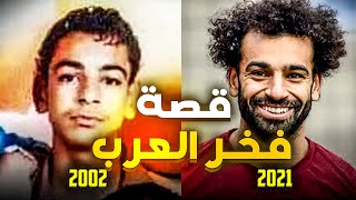 محمد صلاح من الفقر الى الغنى 😱🚨