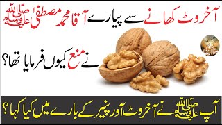 Why Did The Prophet SAW Refrain Eating walnuts ! Benefits of walnuts for women ! Akhrot