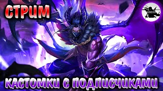 КАСТОМКИ С ПОДПИСЧИКАМИ | ДЕЛАЕМ КОНТЕНТ - MOBILE LEGENDS