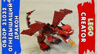 LEGO Креатор 31032 Огнедышащий дракон (Модель А) - Обзор