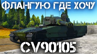 CV90105 — НЕПРОСТОЙ ЛТ ДЛЯ ПОНИМАЮЩИХ В WAR THUNDER #warthunder