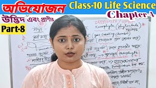 অভিযোজন ( উদ্ভিদ এবং প্রাণীর ) || Class -10 Life Science Chapter-4 || অভিযোজন দশম শ্রেণি