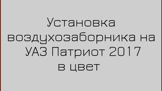 Установка воздухозаборника на УАЗ Патриот 2017 в цвет. #Автомечта