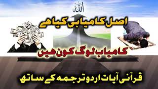 Kamyabi Kaise Hasil kare | Quranic Secrets to Achieving Greatness and Success