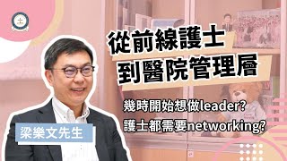 從前線做到管理層　甚麼時候開始計劃❓🎬梁樂文校友專訪