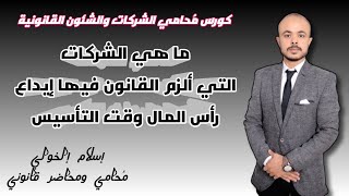 ما هي الشركات التي الزم القانون ايداع راس المال فيها وقت التأسيس