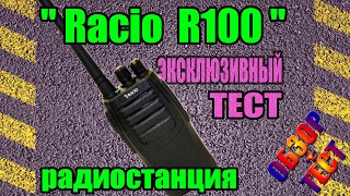 Радиостанция Racio R100 (полевые тесты)