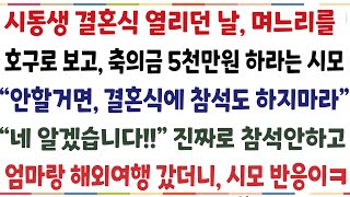 (반전신청사연)시동생 결혼식이 열리던 날 며느리인 나보고 축의금 5천만원 하라는 시모"안할거면 결혼식에 오지마라" 네 알겠습니다 진짜로참석 안하고[신청사연][사이다썰][사연라디오]