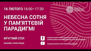 Онлайн-дискусія "Небесна Сотня у пам’яттєвій парадигмі"