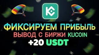 Биржа Kucoin раздала 20$ / Фиксируем прибыль и выводим на карту