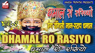 धमाल  रो रसियो 2 | DHAMAL RO RASIYO VOL 2 | NON STOP MIX DHAMAL 2024 I Mix Dhamal 2024