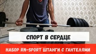 СПОРТ В СЕРДЦЕ. Набор RN-Sport Штанги с гантелями.