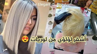 أشقر لؤلؤي😍 ميلونج ديريه من لوريات و تحصلي على هذ النتيجة🌸