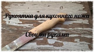 Рукоятка ножа своими руками