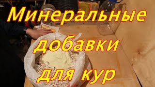 Минеральная добавка