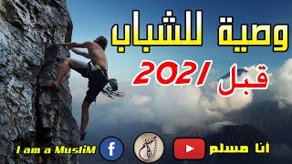 وصية للشباب قبل فوات الأوان 2021 | تابع الفيديو للنهاية