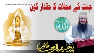 جنت کے محلات کا حقدار کون || پروفیسر عبد الرحمن طاھر حفظہ اللہ #جنت