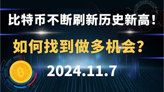 比特币不断刷新历史新高！如何找到做多机会？11.7 比特币 以太坊 行情分析！