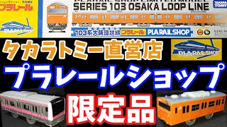 プラレールショップ　限定品　タカラトミー直営店 #プラレール #plarail